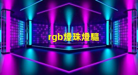 rgb燈珠燈驅