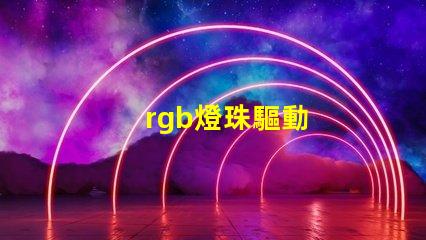 rgb燈珠驅動
