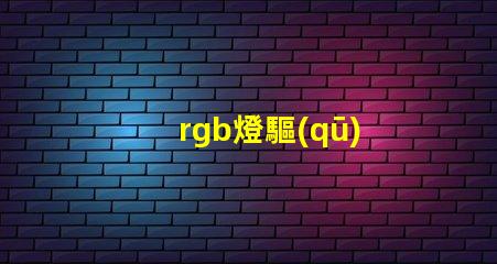 rgb燈驅(qū)