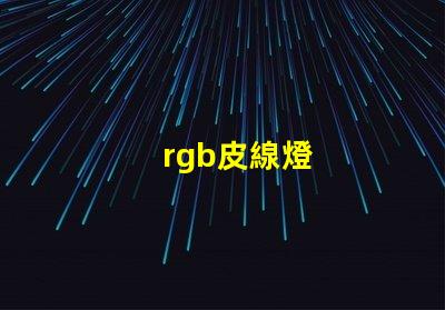 rgb皮線燈