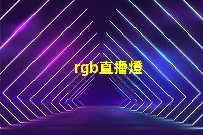 rgb直播燈