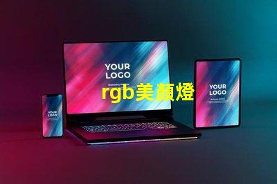 rgb美顏燈