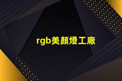 rgb美顏燈工廠