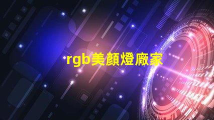 rgb美顏燈廠家