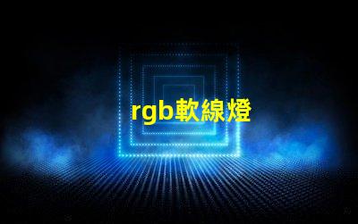 rgb軟線燈