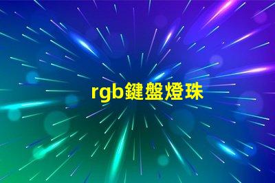 rgb鍵盤燈珠