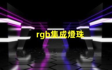 rgb集成燈珠