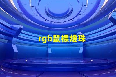 rgb鼠標燈珠