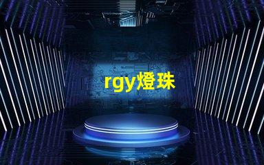 rgy燈珠