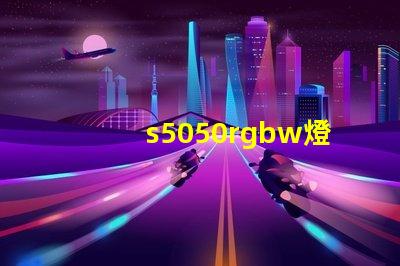 s5050rgbw燈珠