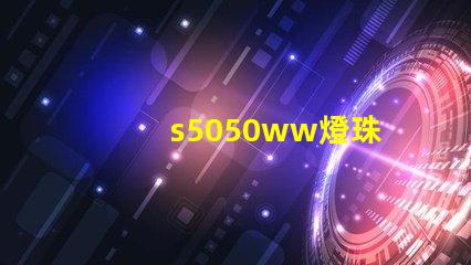 s5050ww燈珠