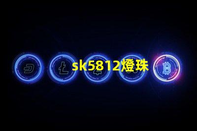 sk5812燈珠