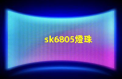 sk6805燈珠