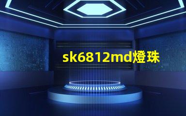 sk6812md燈珠