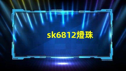 sk6812燈珠