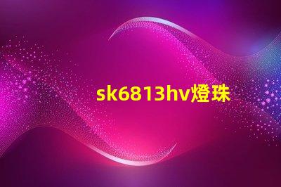 sk6813hv燈珠