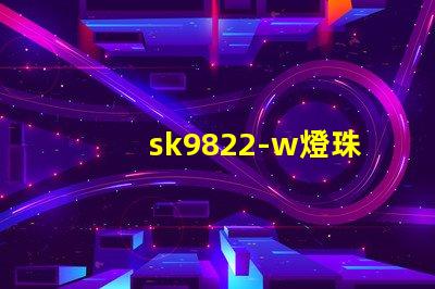 sk9822-w燈珠