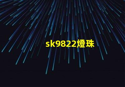 sk9822燈珠