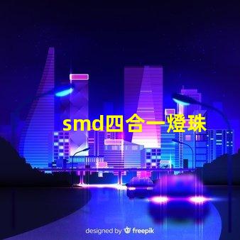 smd四合一燈珠