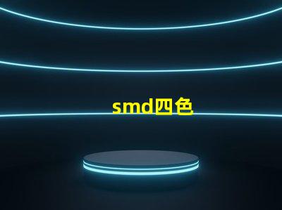 smd四色