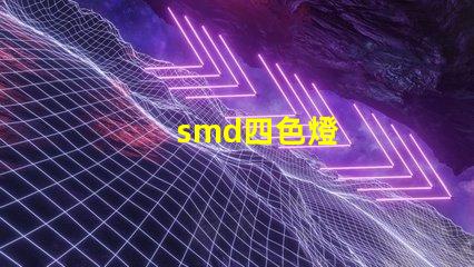 smd四色燈