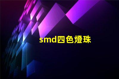 smd四色燈珠