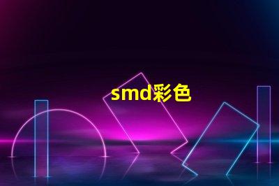 smd彩色