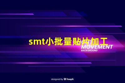 smt小批量貼片加工提升生產效率的最佳選擇