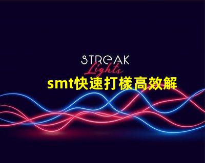 smt快速打樣高效解決快速生產需求的秘密
