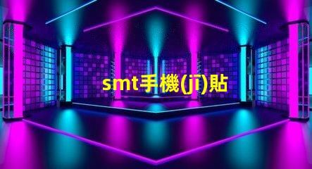 smt手機(jī)貼片提升生產(chǎn)效率的關(guān)鍵技術(shù)揭秘