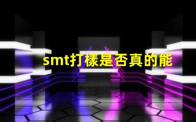 smt打樣是否真的能提升生產(chǎn)效率探討SMT打樣對(duì)生產(chǎn)流程的影響