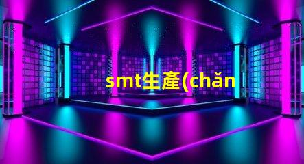 smt生產(chǎn)工廠高效制造的未來,您準(zhǔn)備好了嗎