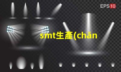 smt生產(chǎn)車間提升生產(chǎn)效率的關(guān)鍵環(huán)節(jié)