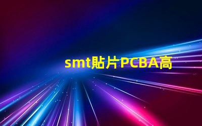 smt貼片PCBA高效生產與質量控制的關鍵