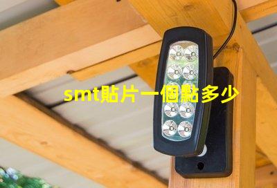 smt貼片一個點多少錢了解SMT貼片成本的關鍵因素