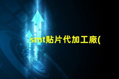 smt貼片代加工廠(chǎng)如何選擇合適的合作伙伴