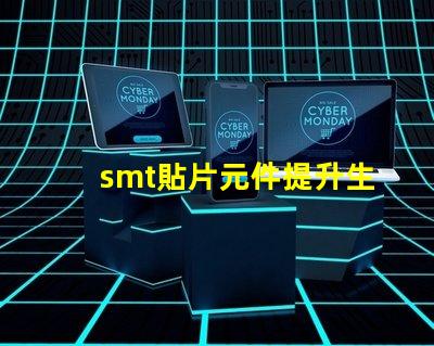 smt貼片元件提升生產效率的關鍵技術