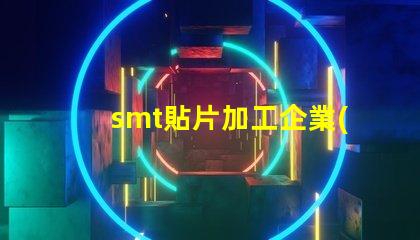 smt貼片加工企業(yè)提升生產(chǎn)效率的關(guān)鍵因素是什么