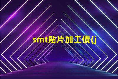 smt貼片加工價(jià)格揭示不同規(guī)格影響的真實(shí)成本