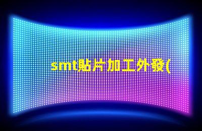 smt貼片加工外發(fā)提升生產(chǎn)效率的外包策略如何選擇