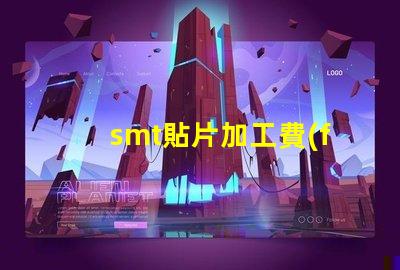 smt貼片加工費(fèi)用如何有效降低生產(chǎn)成本