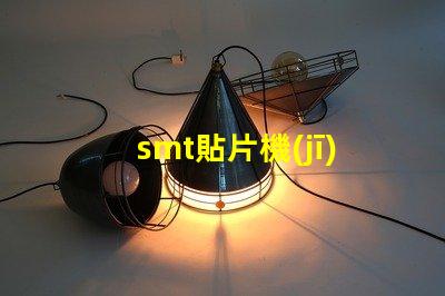 smt貼片機(jī)廠家如何選擇優(yōu)質(zhì)供應(yīng)商提升生產(chǎn)效率
