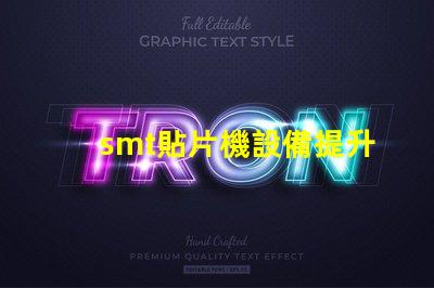 smt貼片機設備提升自動化效率的關鍵技術解析