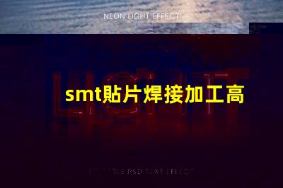 smt貼片焊接加工高效工藝提升生產力的秘密