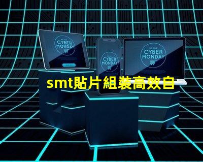 smt貼片組裝高效自動(dòng)化生產(chǎn)的關(guān)鍵是什么