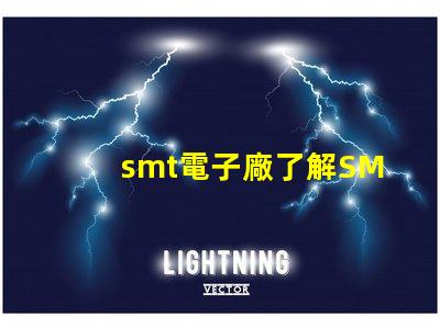 smt電子廠了解SMT電子制造業的關鍵優勢