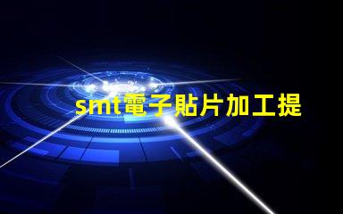 smt電子貼片加工提升生產(chǎn)效率的關(guān)鍵技術(shù)揭秘