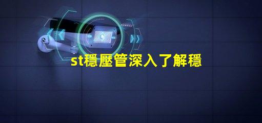 st穩壓管深入了解穩壓管的應用和選擇技巧