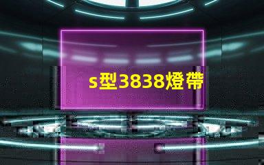 s型3838燈帶