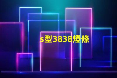 s型3838燈條